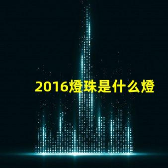 2016燈珠是什么燈珠 比2835燈珠還小的是什么燈珠